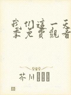 我们这一天第二季免费观看