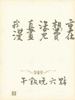 我真没想重生啊漫画免费在线观看