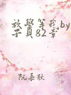 放学等我by酱子贝82章