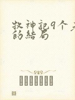 牧神记9个老人的结局