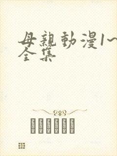 母亲动漫1~6全集