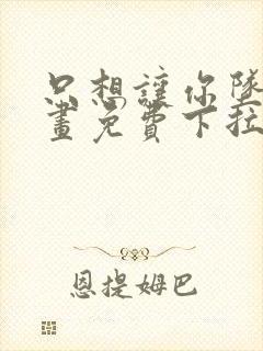 只想让你坠落漫画免费下拉式漫画