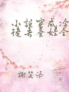 小说穿成冷宫废后去养娃全文