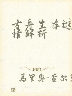 方舟生存进化剧情解析