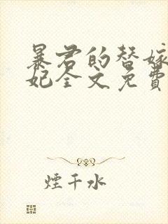 暴君的替嫁小毒妃全文免费阅读