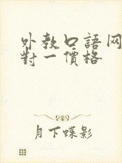 外教口语网课一对一价格