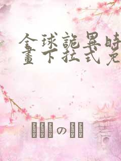 全球诡异时代漫画下拉式免费观看