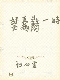 好喜欢一时半会笔趣阁