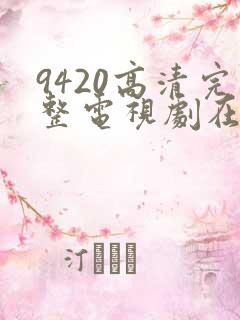 9420高清完整电视剧在线观看免费