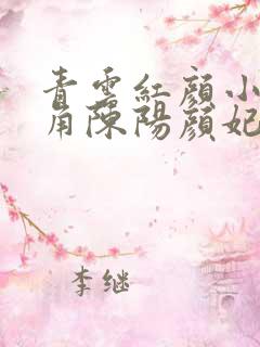 青云红颜小说主角陈阳颜妃妃