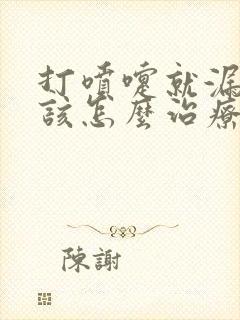 打喷嚏就漏尿应该怎么治疗?