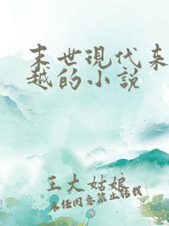 末世现代来回穿越的小说