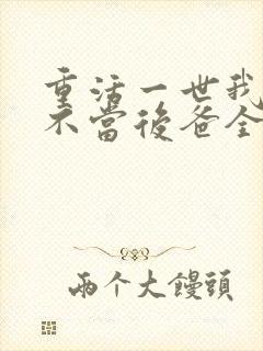 重活一世我再也不当后爸全集免费播放