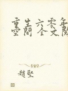 重生六零年代有空间 全文阅读