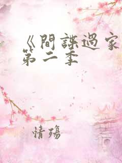 《间谍过家家》第二季