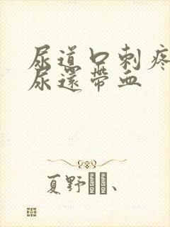 尿道口刺疼灼热尿还带血