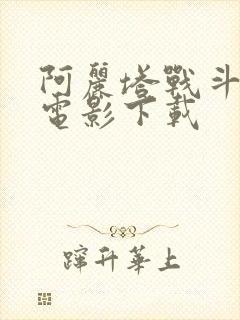 阿丽塔战斗天使电影下载