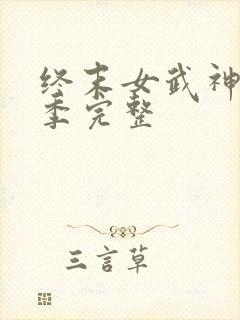 终末女武神第3季完整