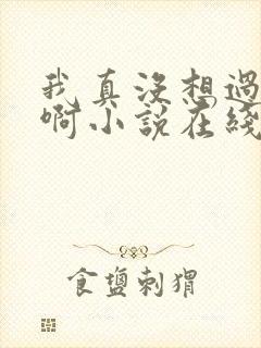 我真没想过重生啊小说在线阅读