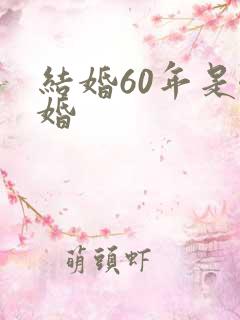 结婚60年是啥婚