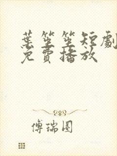 叶笙笙短剧全集免费播放