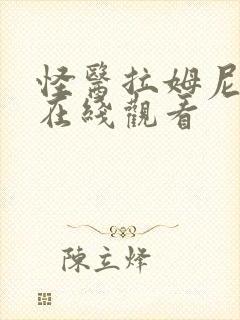 怪医拉姆尼动漫在线观看