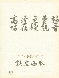 高清免费动漫网站在线观看