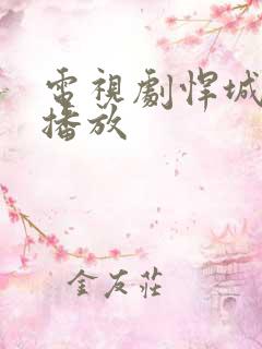 电视剧悍城在线播放