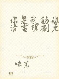 你是我的姐妹高清电视剧免费观看