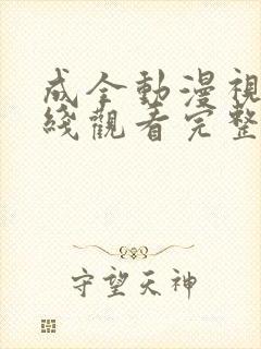 成全动漫视频在线观看完整版国语