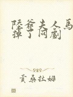 陆爷夫人马甲又掉了网剧