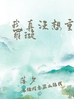 我真没想重生啊罗璇