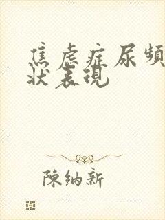 焦虑症尿频的症状表现