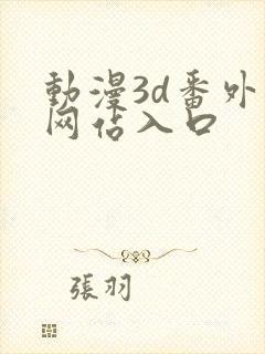 动漫3d番外篇网站入口