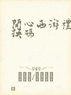 开心西游礼包兑换码