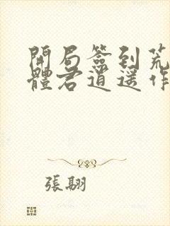 开局签到荒古圣体君逍遥作者