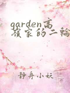 garden高岭家的二轮花动漫