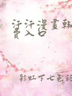 汗汗漫画韩漫免费入口