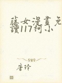 藤女漫画免费阅读117柯小