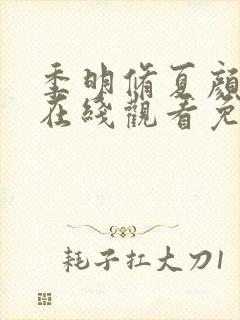 季明修夏颜短剧在线观看免费