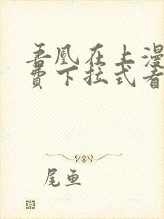 吾凰在上漫画免费下拉式看漫画