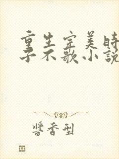 重生完美时代公子不歌小说最新章下载