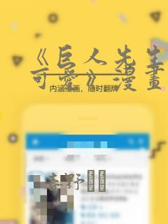 《巨人先生超级可爱》漫画