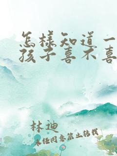 怎样知道一个女孩子喜不喜欢你