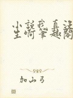 小说我真没想重生啊笔趣阁