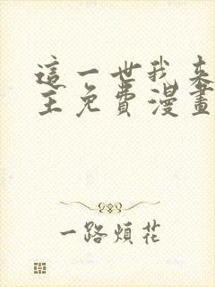 这一世我来当家主免费漫画下拉式