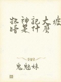 牧神记大墟的黑暗是什么