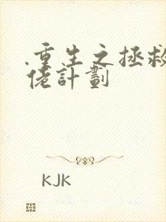 .重生之拯救大佬计划