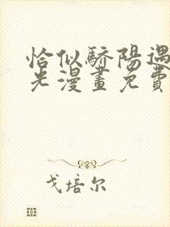 恰似骄阳遇上寒光漫画免费下拉式