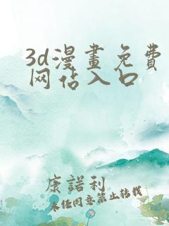 3d漫画免费看网站入口